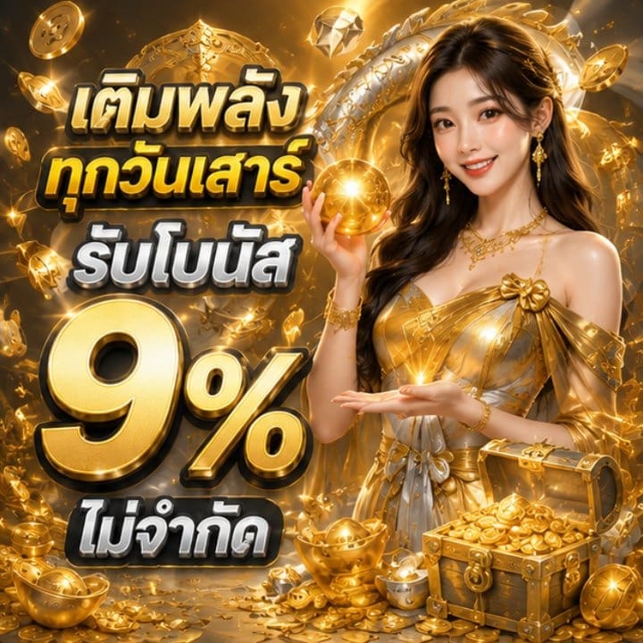 เติมพลังทุกวันเสาร์ รับโบนัส 9%
