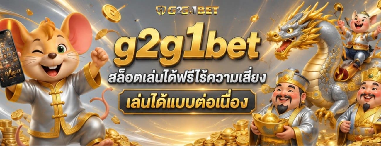 สล็อตเล่นได้ฟรีไร้ความเสี่ยง