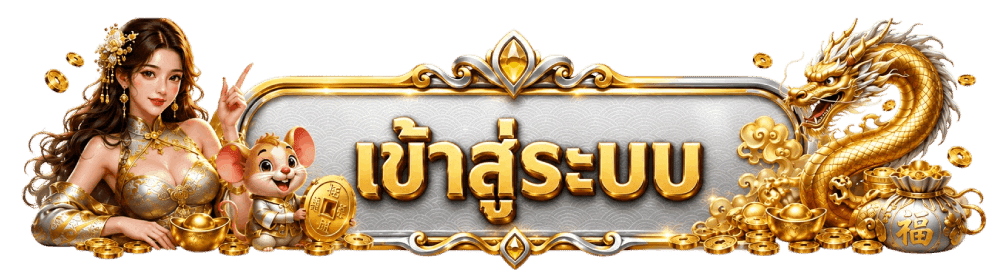 เข้าสู่ระบบ