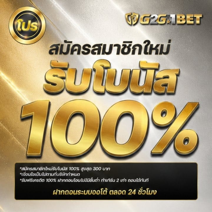 สมาชิกใหม่รับโบนัส
