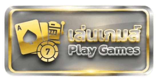 เล่นเกมส์