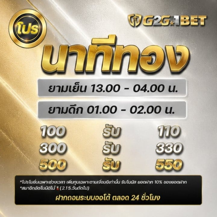 นาทีทอง