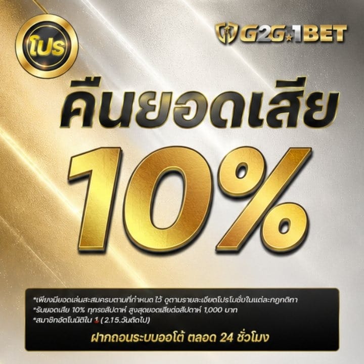 คืนยอดเสีย 10%