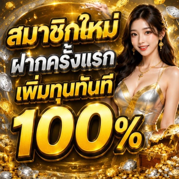 สมาชิกใหม่ xxx ฝากครั้งแรกเพิ่มทุนทันที